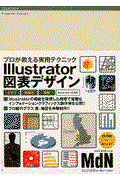 Illustrator図表デザイン / プロが教える実用テクニック