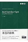 ActionScriptビジュアル・リファレンス