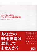 ウェブサイト制作ワークフローの基礎知識