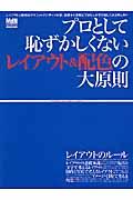 プロとして恥ずかしくないレイアウト&配色の大原則 / レイアウト&配色の知識を正しくマスター