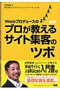 Webプロデュースのプロが教えるサイト集客のツボ