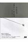 デザイン・ルールズ / デザインをはじめる前に知っておきたいこと