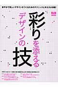 彩りを添えるデザインの技 / デザインを美しく彩る技が身につく!