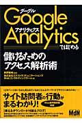 Google Analyticsではじめる儲けるためのアクセス解析術