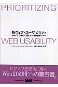 新ウェブ・ユーザビリティ / Web 2.0時代に優先すべき最重要ルール