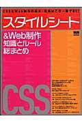 スタイルシート& Web制作知識とルール総まとめ / CSSとWeb制作の基本・応用はこの一冊でOK!