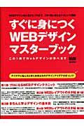 すぐに身につくWebデザインマスターブック / この1冊でWebデザインが学べます