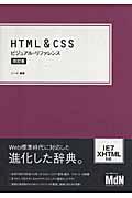 HTML & CSSビジュアル・リファレンス 改訂版