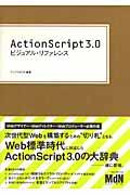 ActionScript 3.0ビジュアル・リファレンス
