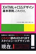 XHTML+CSSデザイン/基本原則、これだけ。