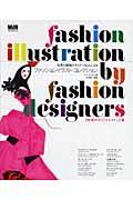 世界の服飾デザイナー６０人によるファッションイラスト・コレクション