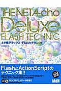 ネタ帳デラックス/Flashテクニック