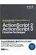 ActionScriptクリエイティブテクニック / Flash CS3/8対応版