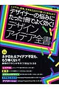 デザインアイデア全書 / デザイナーの悩みにたった1冊でよく効く!