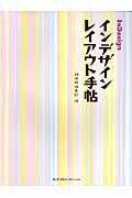 インデザインレイアウト手帖