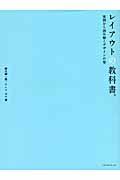 レイアウトの教科書。 / 実例で読み解くデザインの型