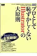 プロとして恥ずかしくないIllustratorの大原則 新版 / あなたはIllustratorを本当に知っていますか?