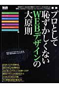 プロとして恥ずかしくないWEBデザインの大原則 新版 / 正しいWEB制作のルールを理解していますか?