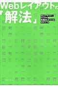 Webレイアウトの「解法」 / Webデザイナーのための実践的セオリー50