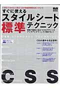 すぐに使えるスタイルシート標準テクニック / いま知っておかないと困る! CSSの最重要原則を身につけよう!