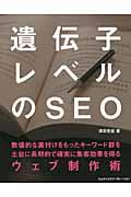 遺伝子レベルのSEO / 数値的な裏付けをもったキーワード群を土台に長期的で確実に集客効果を得るウェブ制作術