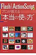 Flash&ActionScript3.0プロが教える“本当の使い方”