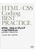 HTML+CSSコーディングベストプラクティス / 高速かつ堅牢なコードを効率よく書くために