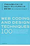 プロならば知っておくべきWebコーディング&デザインの定石100 / Webの現場を強化する技術100。