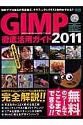 GIMP徹底活用ガイド 2011