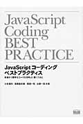 JavaScriptコーディングベストプラクティス / 高速かつ堅牢なコードを効率よく書くために