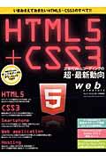 HTML5+CSS3 / 次世代Webコーディングの超・最新動向