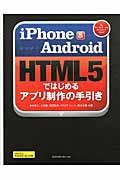iPhone & Android HTML5ではじめるアプリ制作の手引き