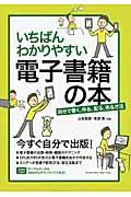 いちばんわかりやすい電子書籍の本