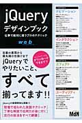 jQueryデザインブック / 仕事で絶対に使うプロのテクニック