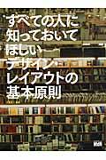 すべての人に知っておいてほしいデザイン・レイアウトの基本原則