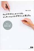 ウェブデザインのつくり方、インターフェイスデザインの考え方。