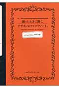 困ったときに開く、デザインのアイデアノート。 アナログスタイルデザイン編