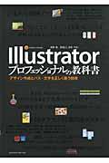 Illustratorプロフェッショナルの教科書 / デザイン作成とパス、文字を正しく扱う技術