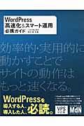 WordPress高速化&スマート運用必携ガイド