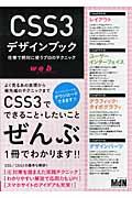 CSS3デザインブック / 仕事で絶対に使うプロのテクニック
