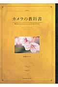 カメラの教科書 / 基本からはじめる人のための写真の手引き