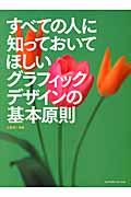 すべての人に知っておいてほしいグラフィックデザインの基本原則