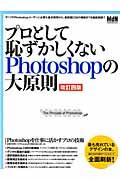 プロとして恥ずかしくないPhotoshopの大原則 改訂4版 / Photoshopを仕事に活かすプロの技術