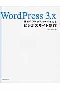 WordPress 3.x現場のワークフローで覚えるビジネスサイト制作