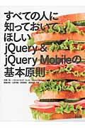 すべての人に知っておいてほしいjQuery & jQuery Mobileの基本原則