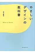 やさしいデザインの教科書