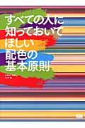 すべての人に知っておいてほしい配色の基本原則