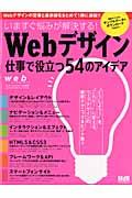 いますぐ悩みが解決する!Webデザイン仕事で役立つ54のアイデア