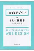 Webデザインの新しい教科書 / 基礎から覚える、深く理解できる。