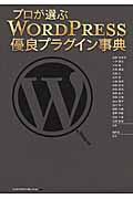 プロが選ぶWORDPRESS優良プラグイン事典